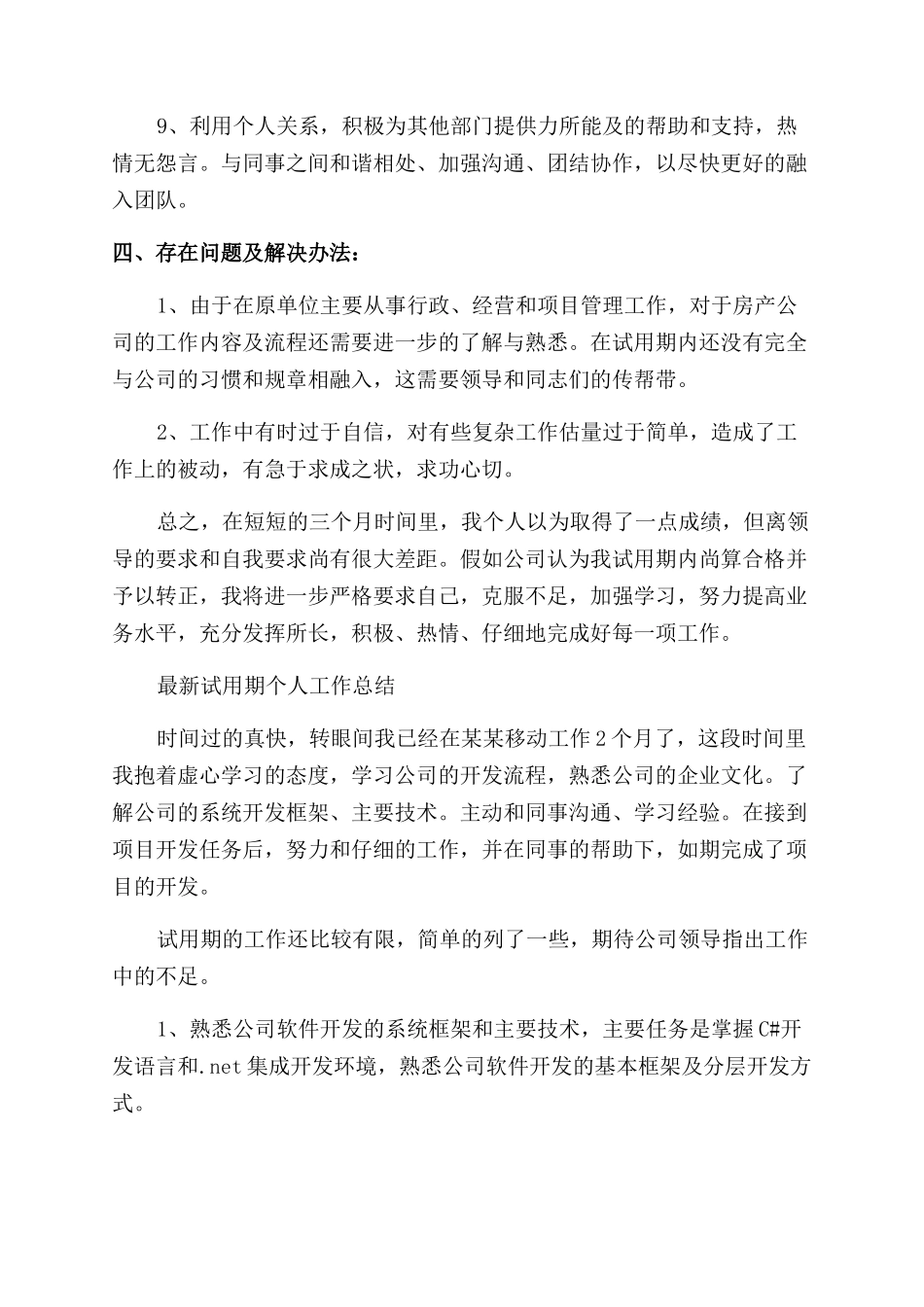 新员工试用期个人工作总结范文例文（）_第3页
