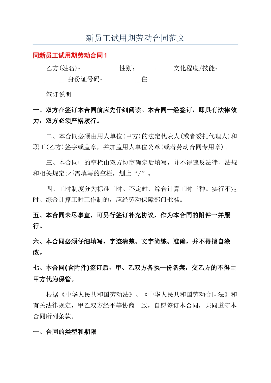 新员工试用期劳动合同范文_第1页