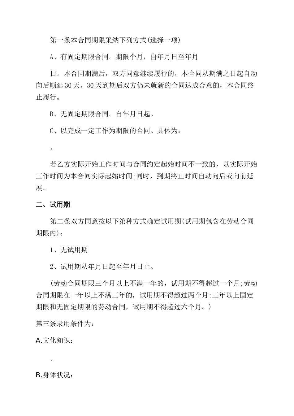 新员工试用期劳动合同范文_第2页