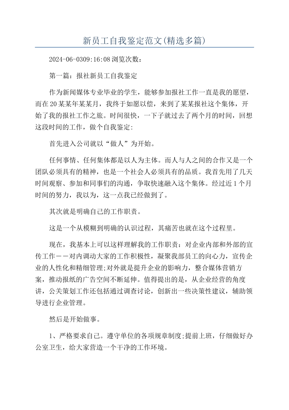 新员工自我鉴定范文(精选多篇)_第1页