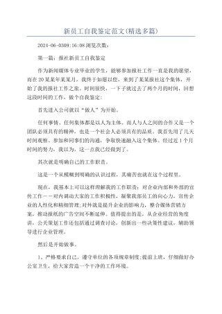 新员工自我鉴定范文(精选多篇)