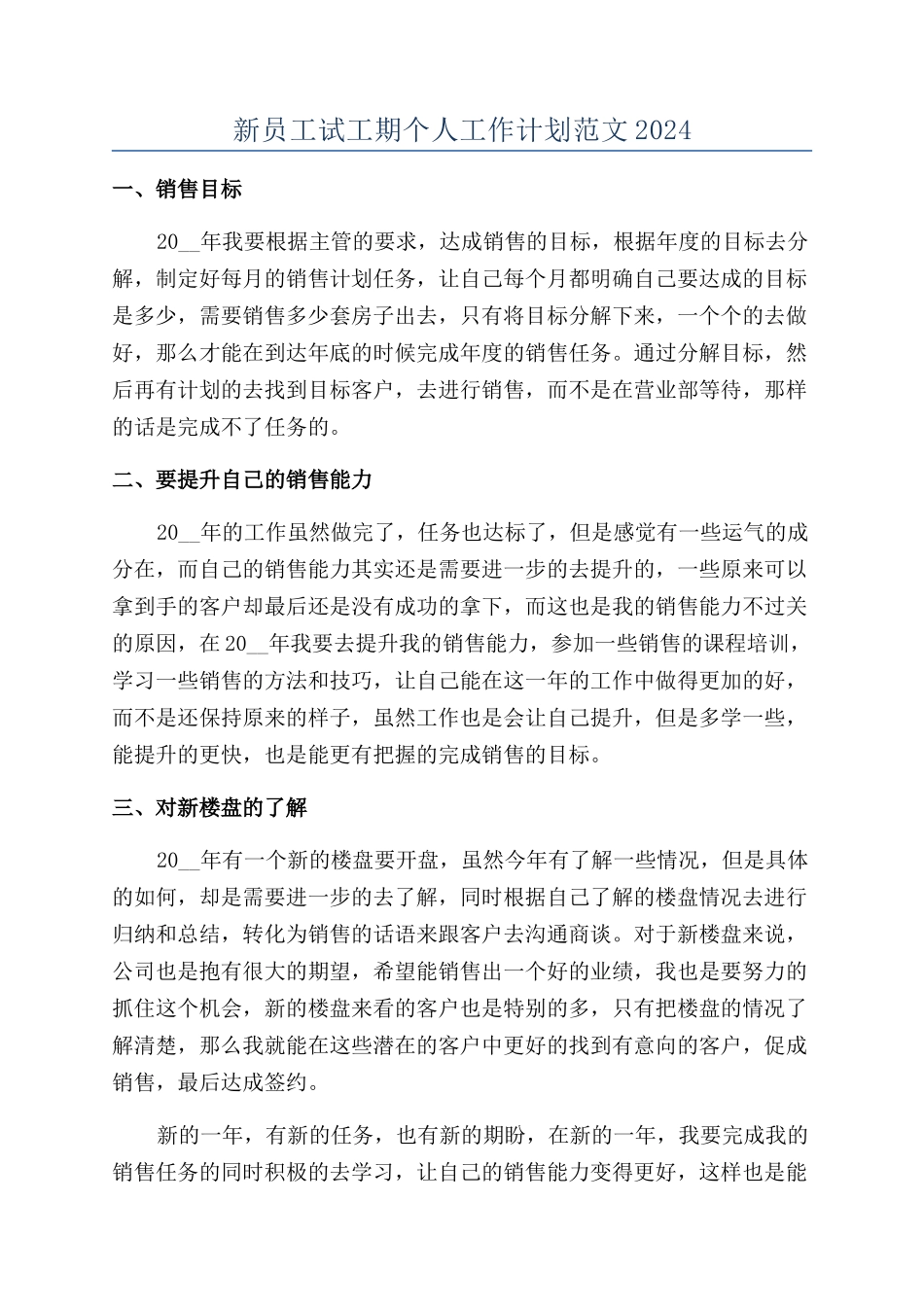 新员工试工期个人工作计划范文2024_第1页