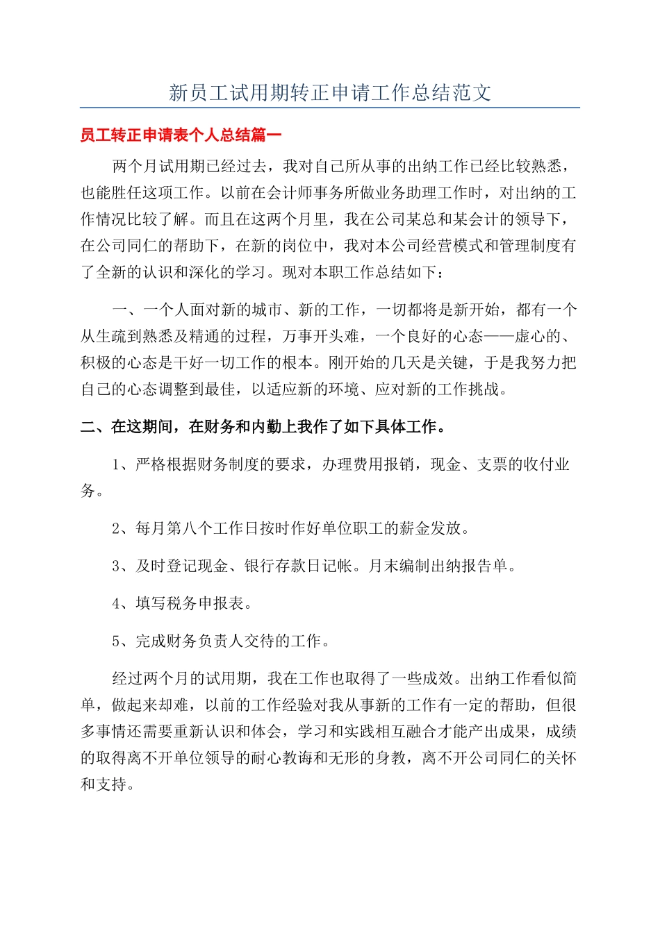 新员工试用期转正申请工作总结范文_第1页
