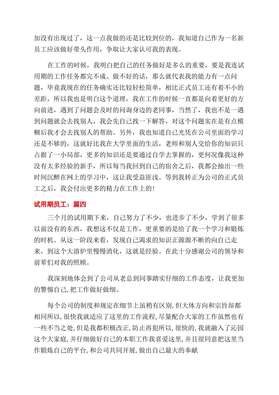 新员工试用期转正申请-最新例文_第3页