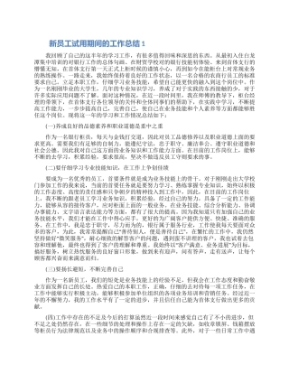 新员工试用期间的工作总结5篇2024