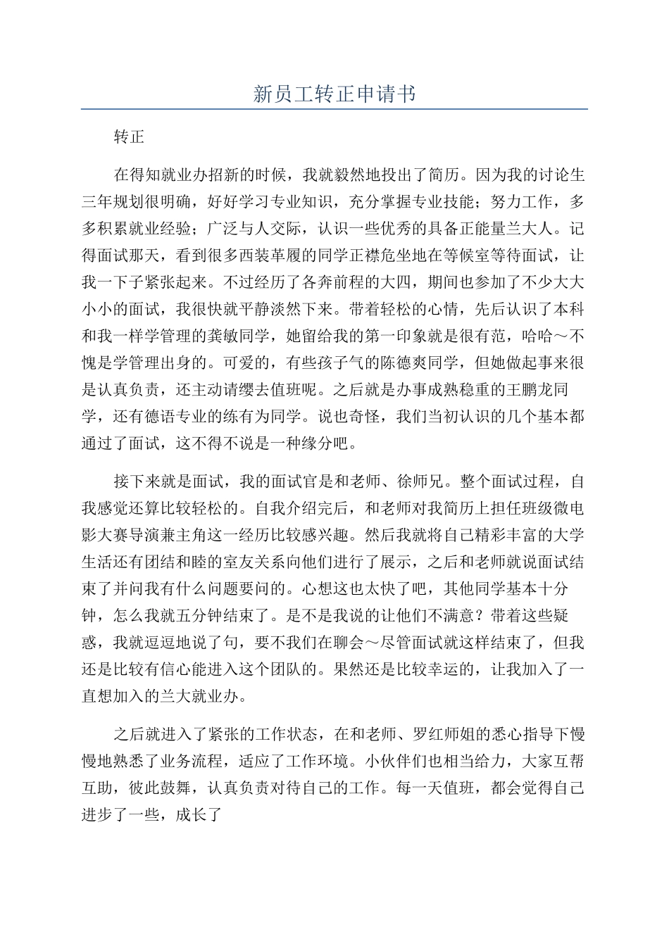 新员工转正申请书_第1页