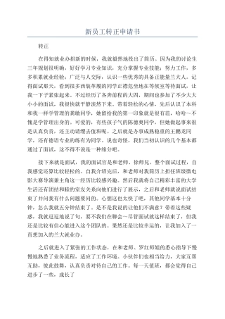 新员工转正申请书