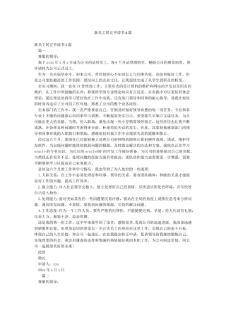 新员工转正申请书6篇