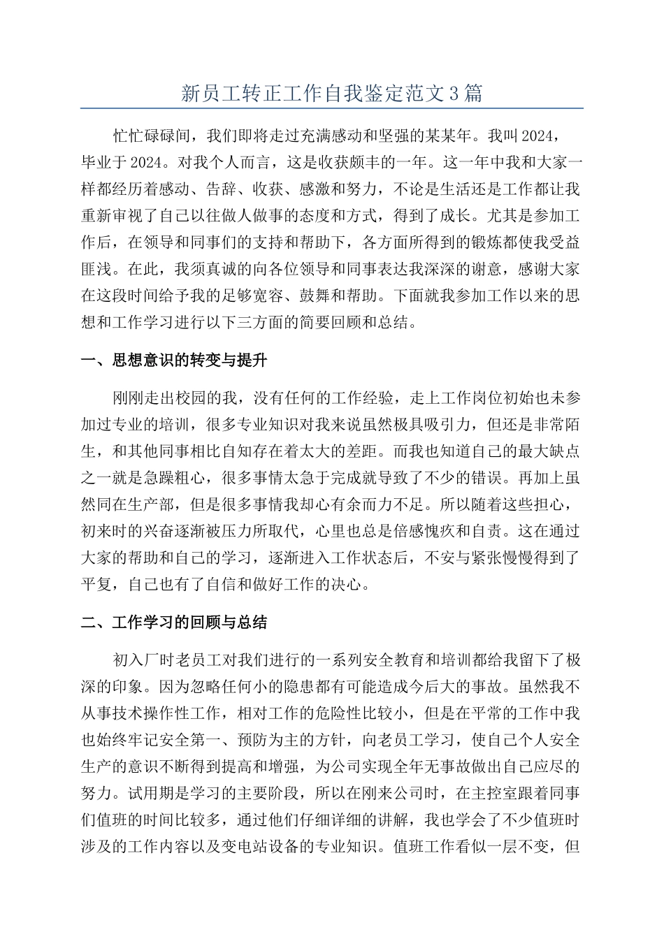 新员工转正工作自我鉴定范文3篇_第1页