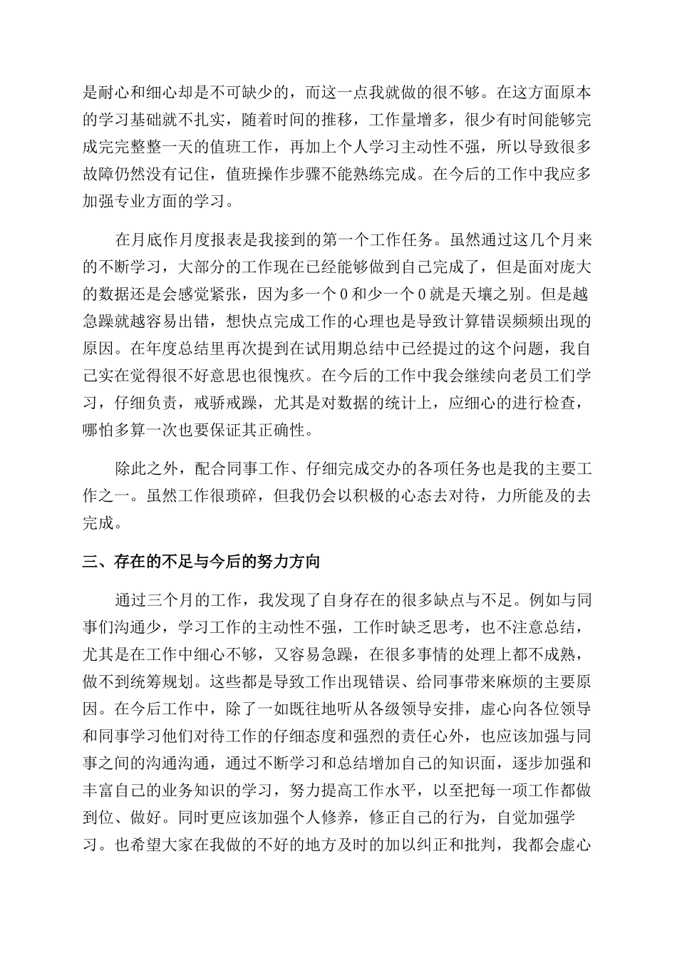 新员工转正工作自我鉴定范文3篇_第2页