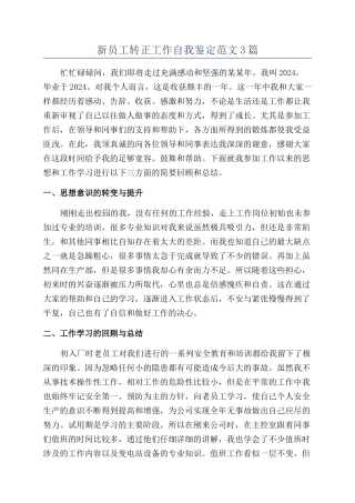 新员工转正工作自我鉴定范文3篇