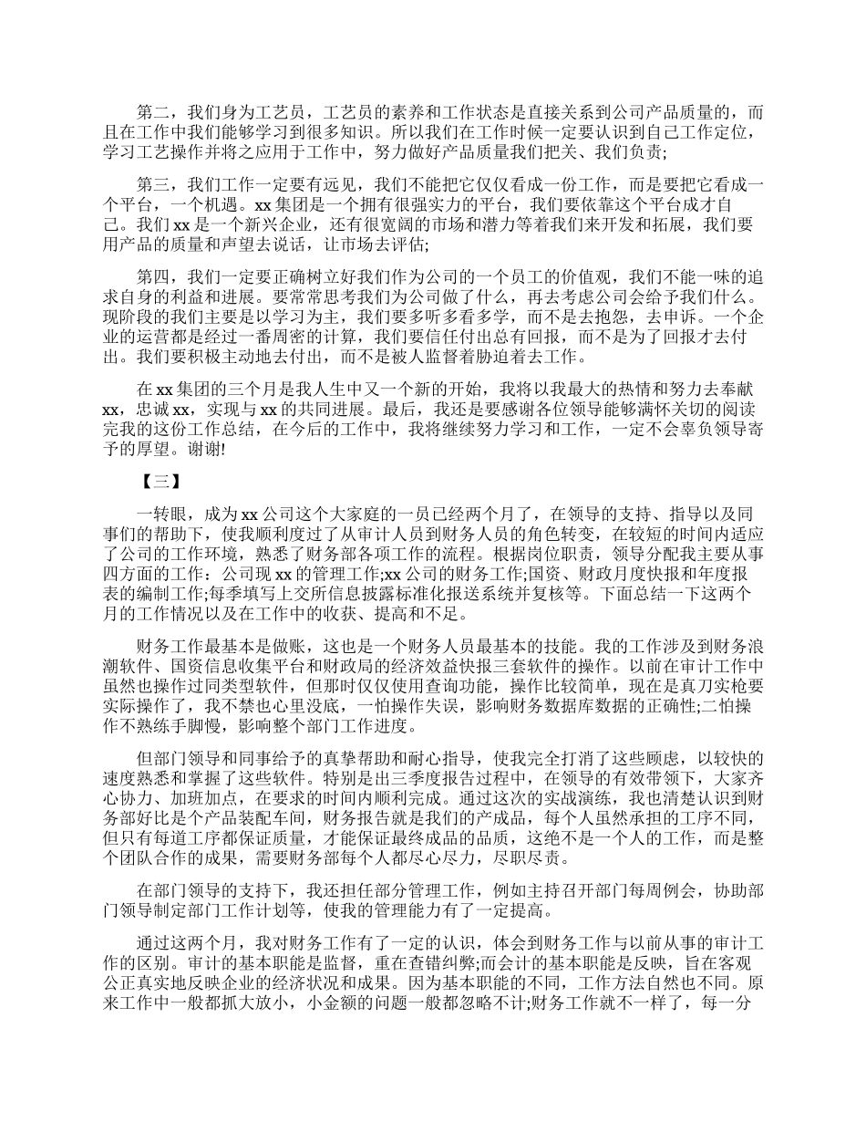 新员工试用期转正工作总结报告_第3页