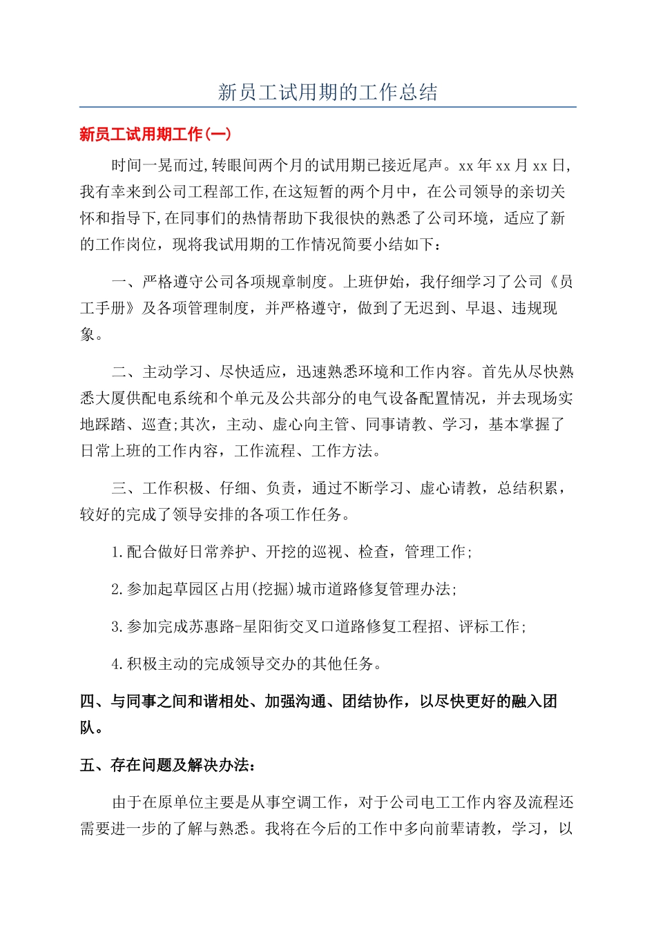 新员工试用期的工作总结_第1页