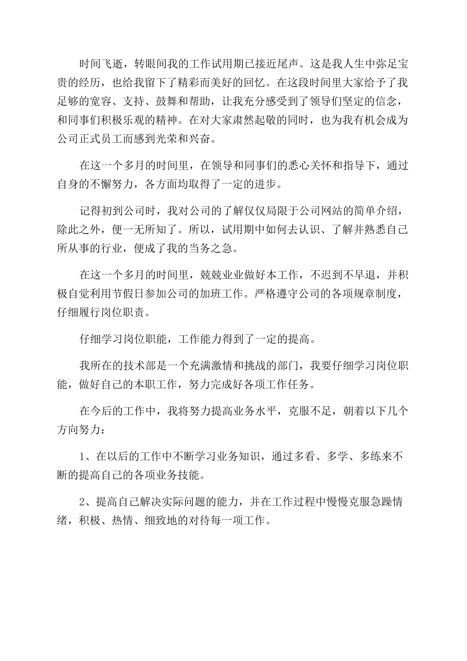 新员工试用期的工作总结_第3页