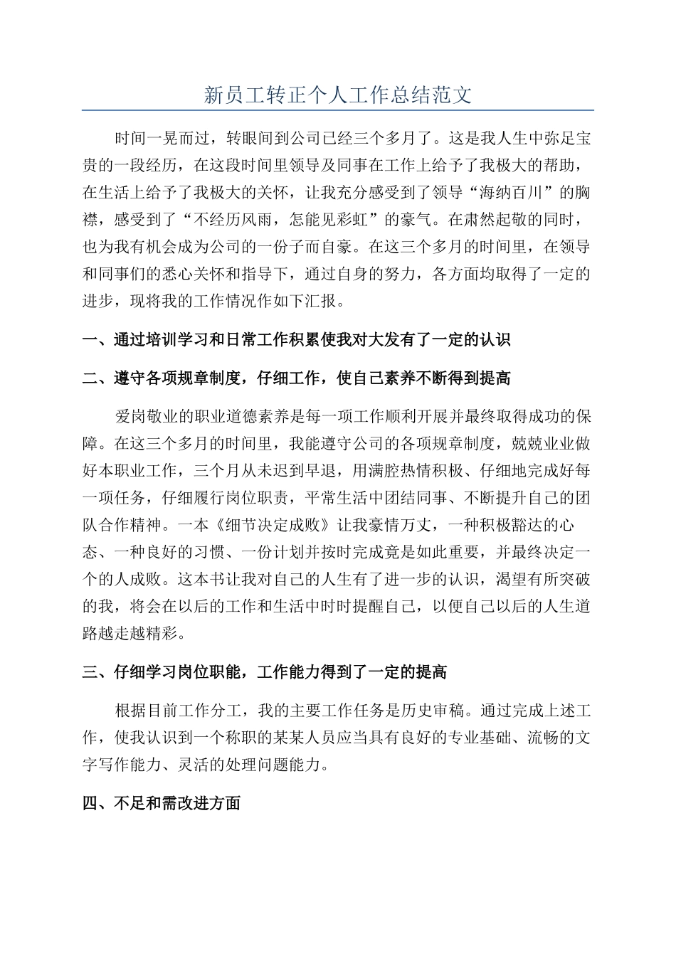 新员工转正个人工作总结范文_第1页