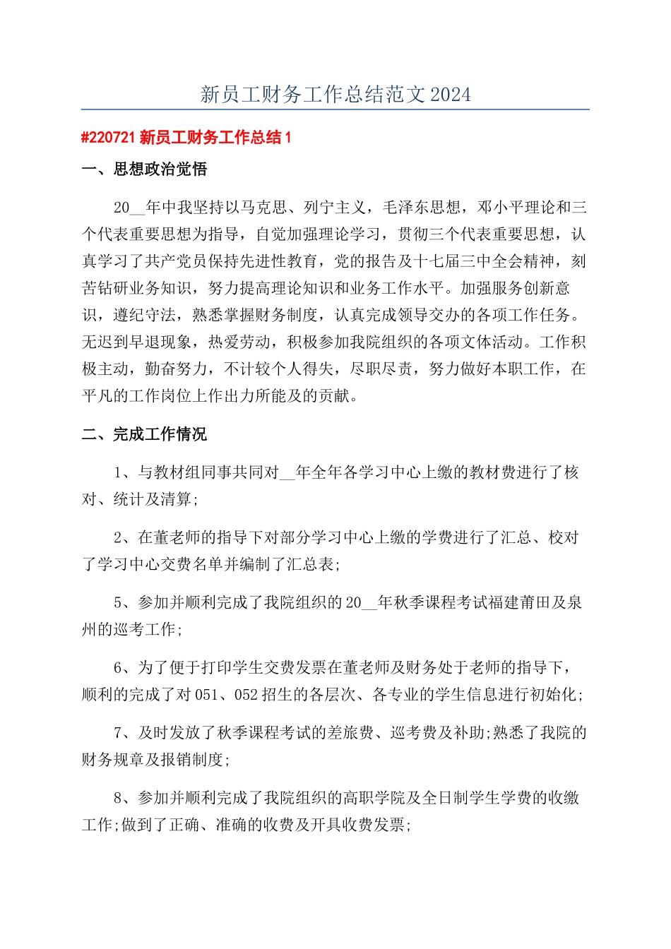 新员工财务工作总结范文2024_第1页