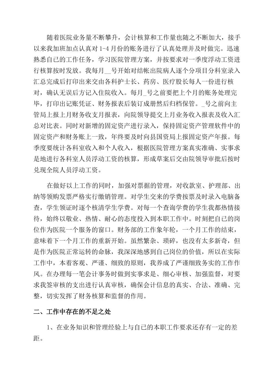 新员工财务工作总结范文2024_第3页