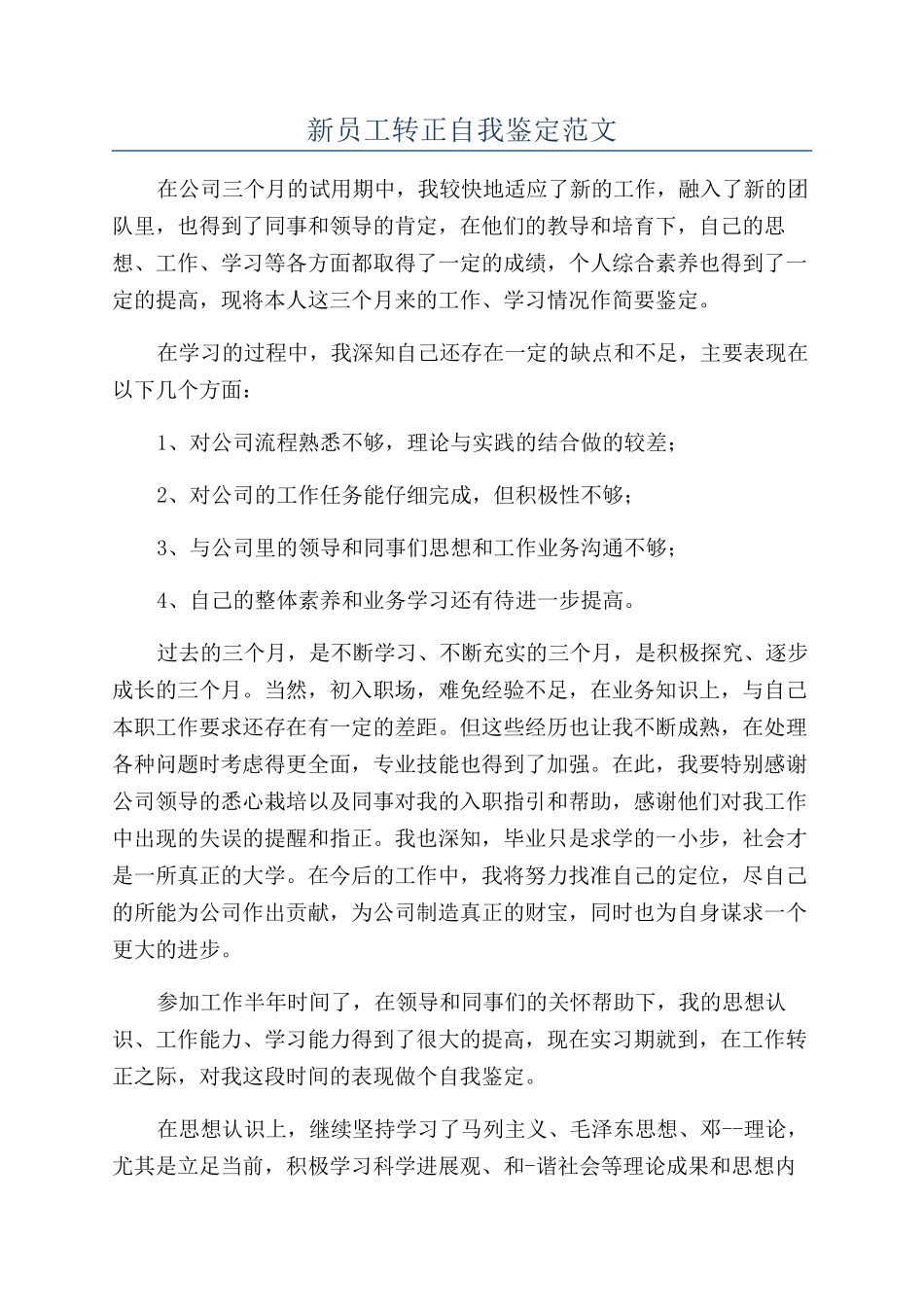 新员工转正自我鉴定范文_第1页