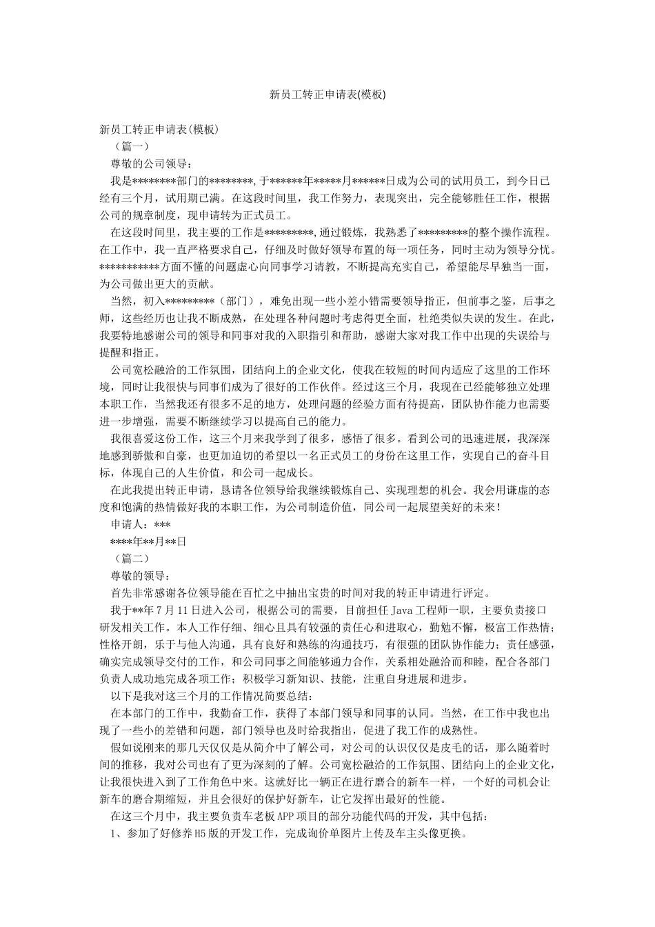 新员工转正申请表(模板)_第1页