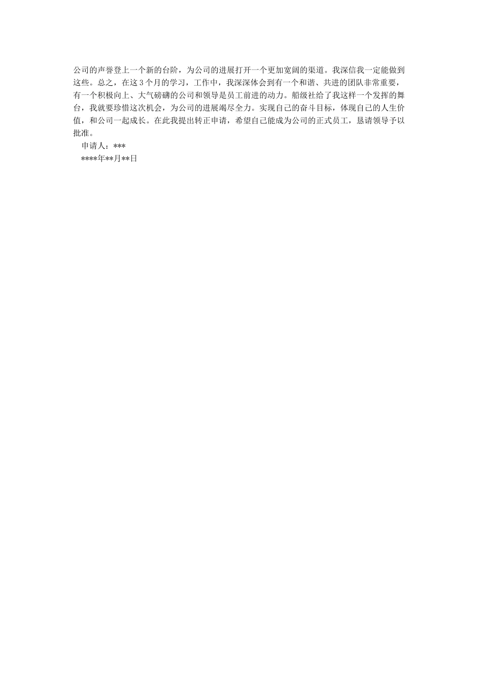 新员工转正申请表(模板)_第3页