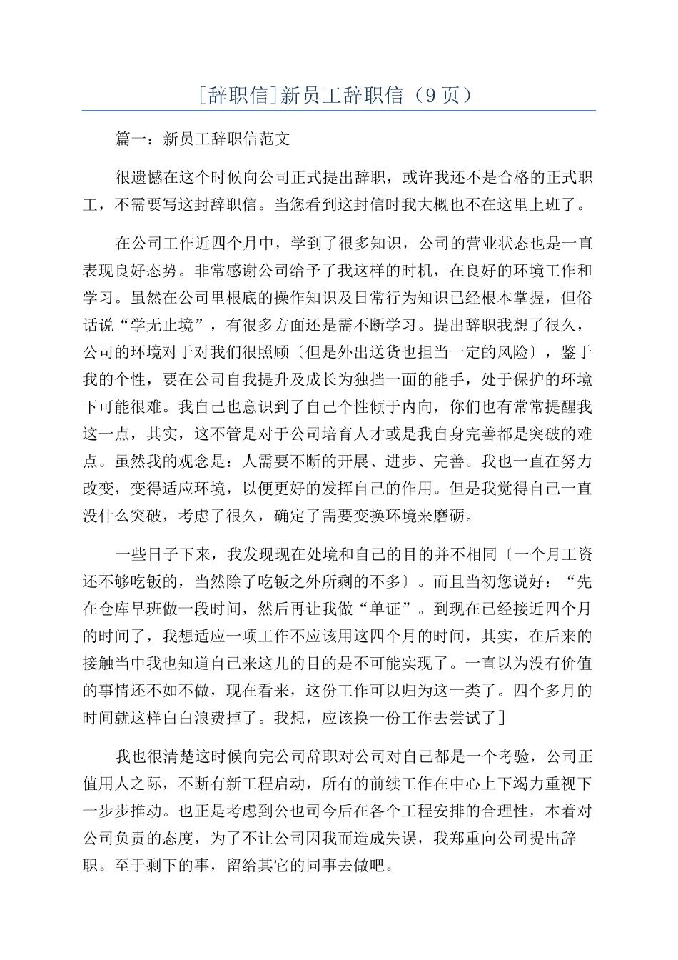 新员工辞职信（9页）_第1页