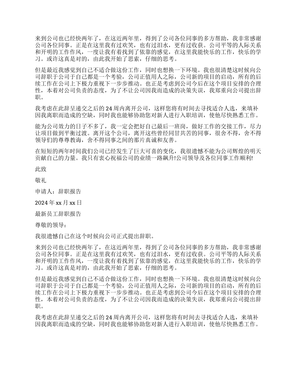 新员工辞职报告4篇_第2页