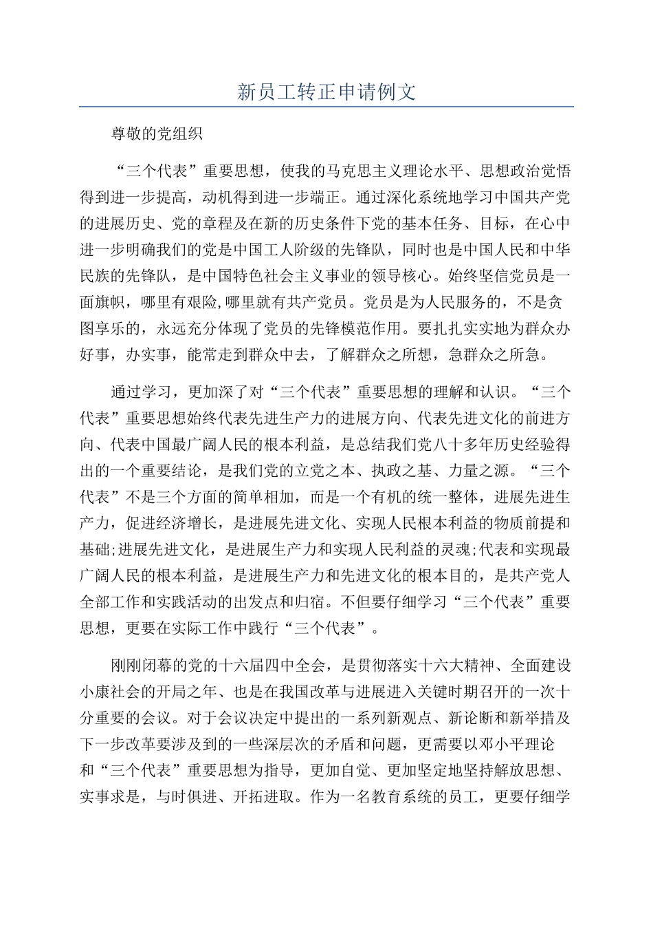 新员工转正申请例文_第1页