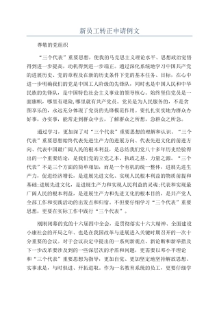 新员工转正申请例文