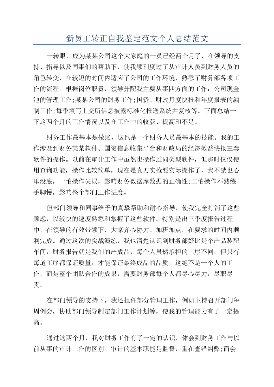 新员工转正自我鉴定范文个人总结范文_第1页