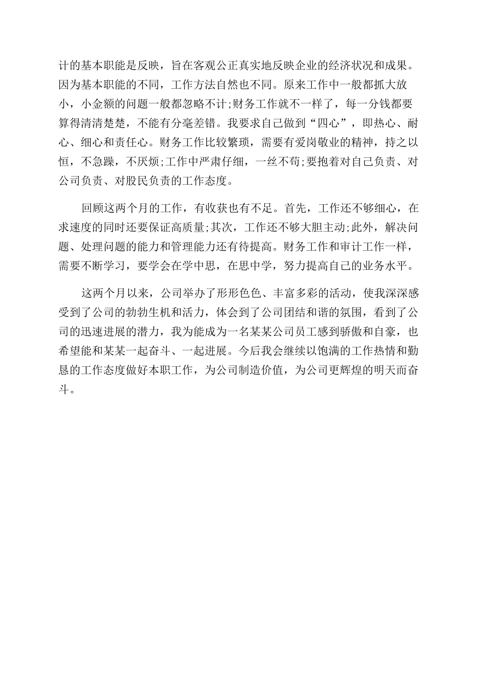 新员工转正自我鉴定范文个人总结范文_第2页