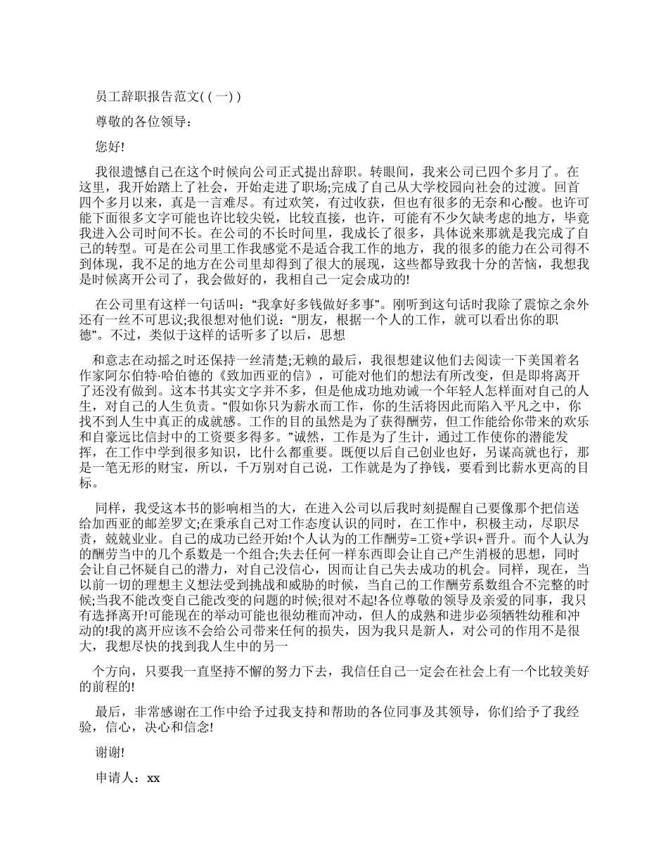新员工辞职报告申请_第1页