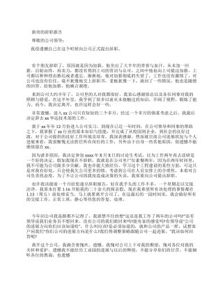 新员工辞职报告怎么写