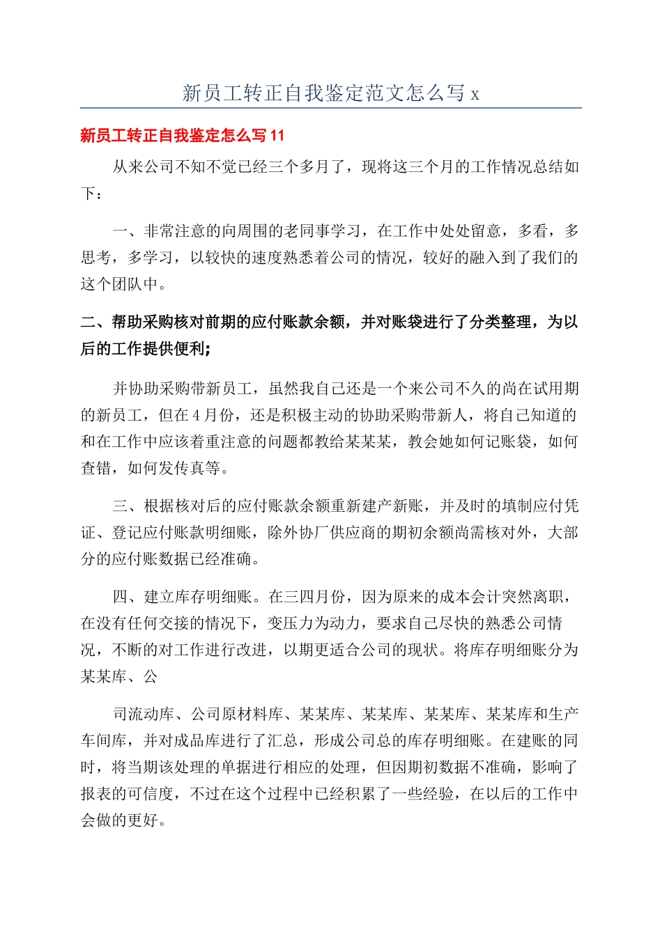 新员工转正自我鉴定范文怎么写x_第1页