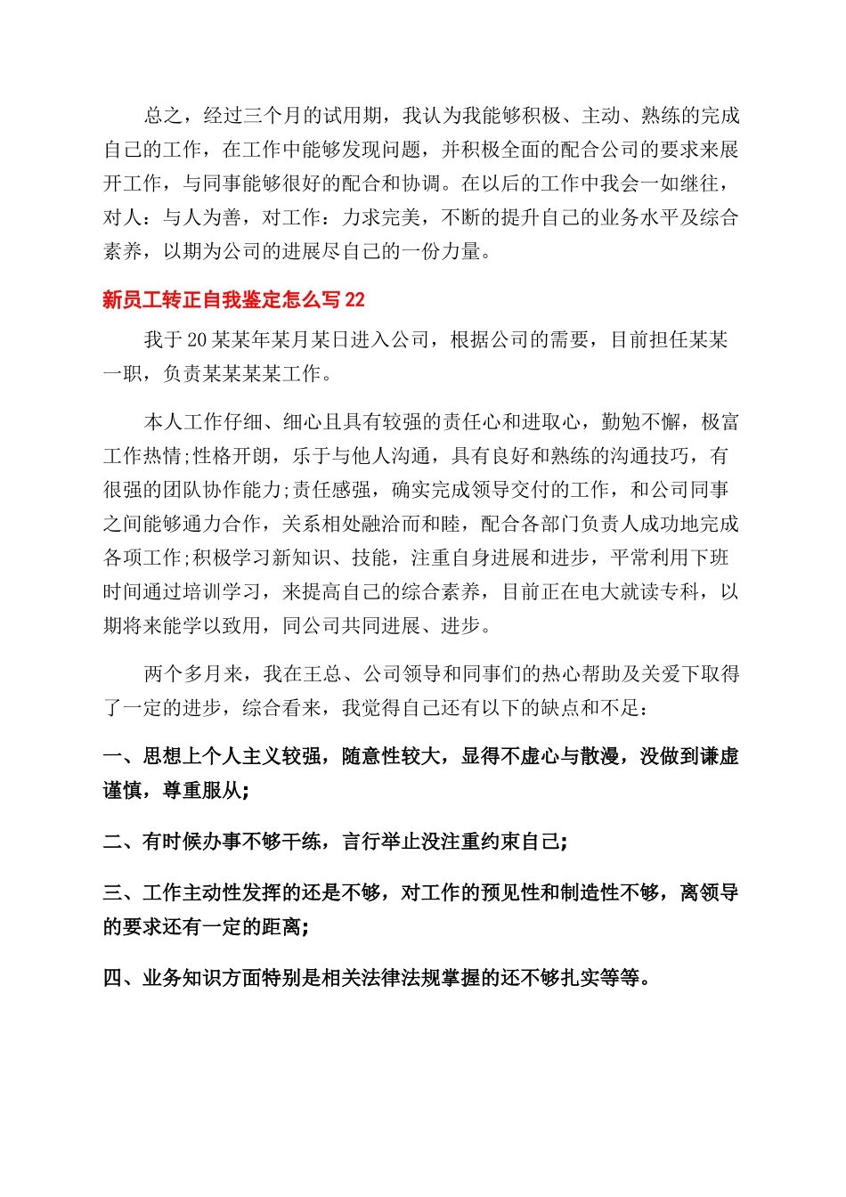 新员工转正自我鉴定范文怎么写x_第3页