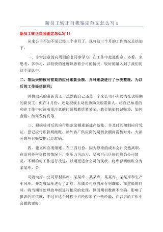 新员工转正自我鉴定范文怎么写x