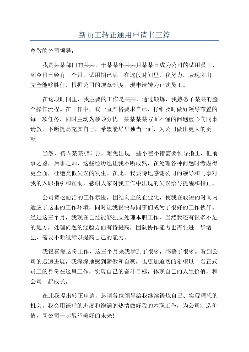 新员工转正通用申请书三篇_第1页