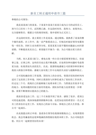 新员工转正通用申请书三篇