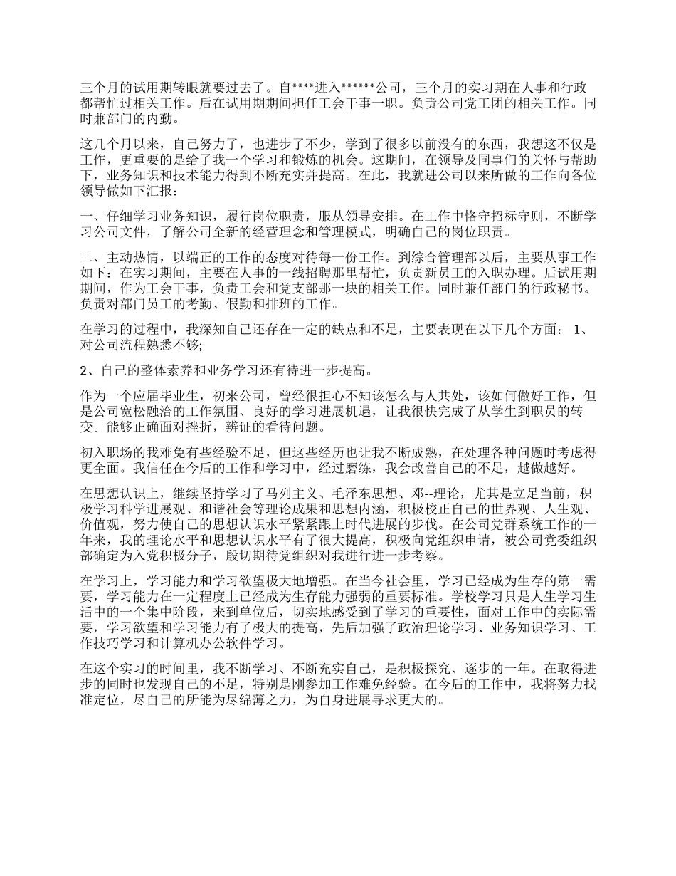 新员工转正鉴定3篇_第2页