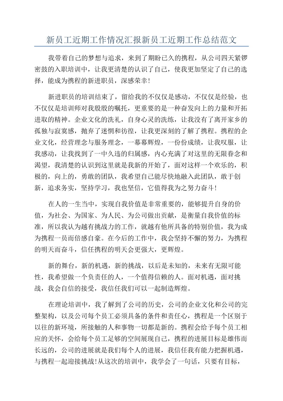 新员工近期工作情况汇报新员工近期工作总结范文_第1页