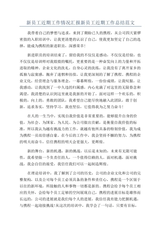 新员工近期工作情况汇报新员工近期工作总结范文