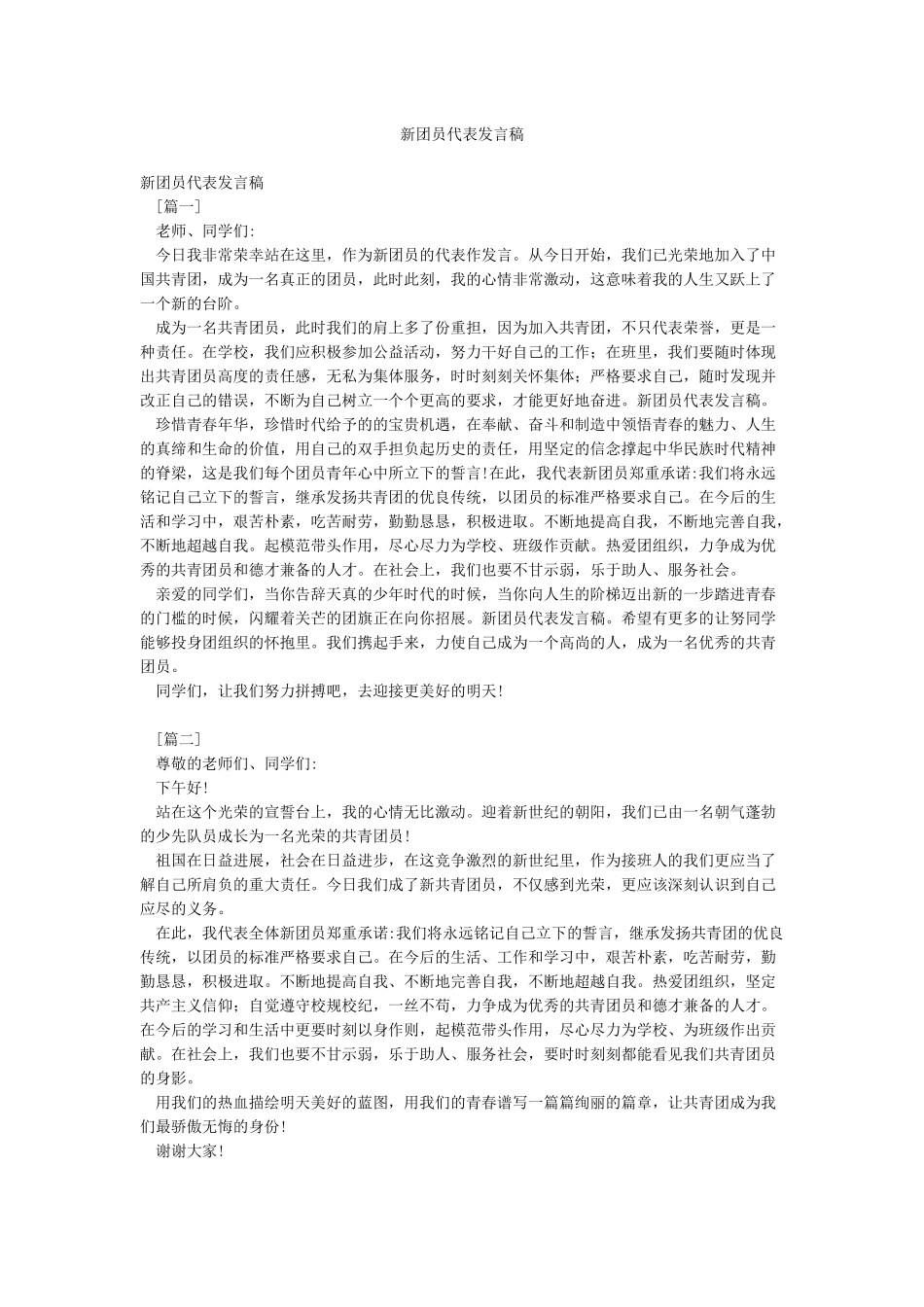 新团员代表发言稿_第1页