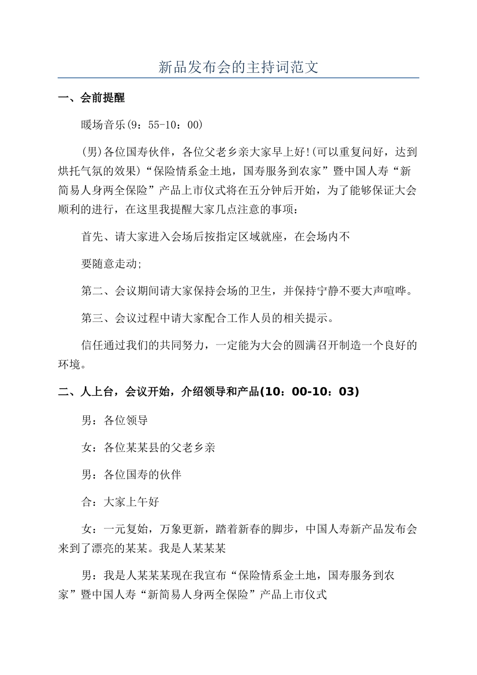 新品发布会的主持词范文_第1页