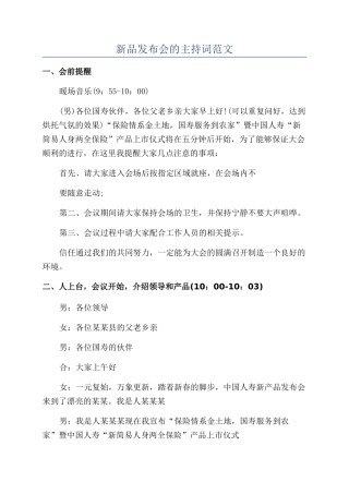 新品发布会的主持词范文