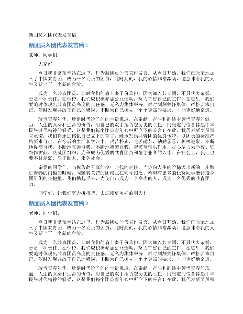 新团员入团代表发言稿_第1页
