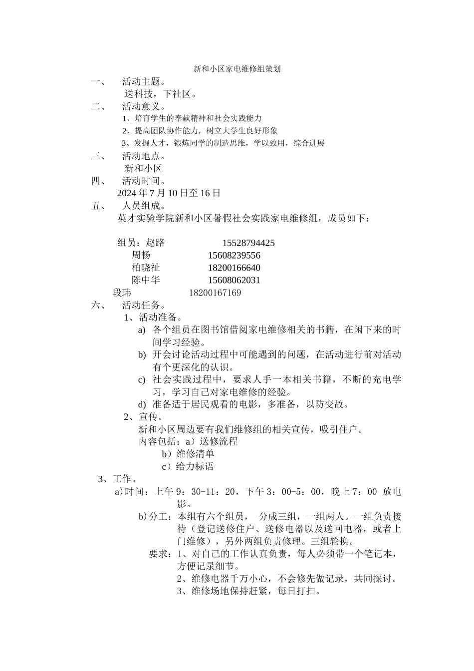 新和小区维修组策划_第1页