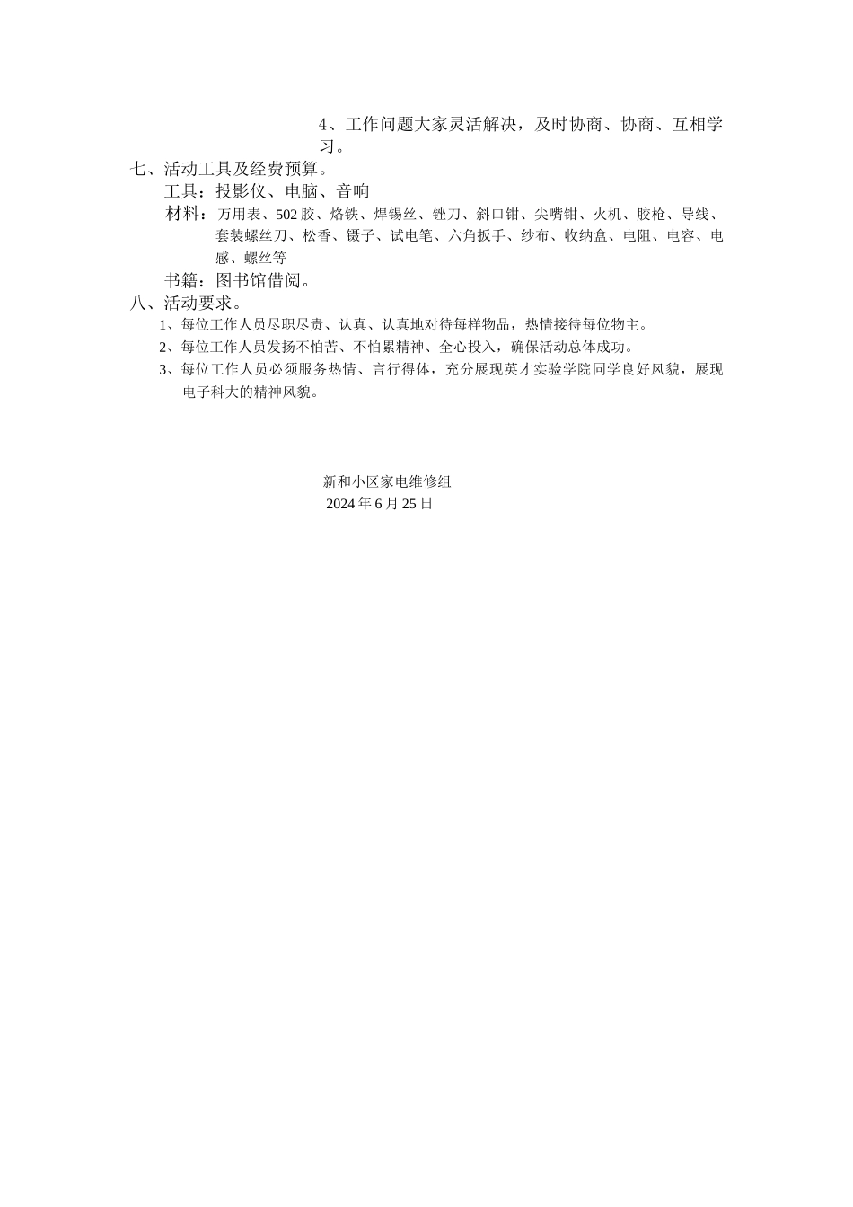 新和小区维修组策划_第2页