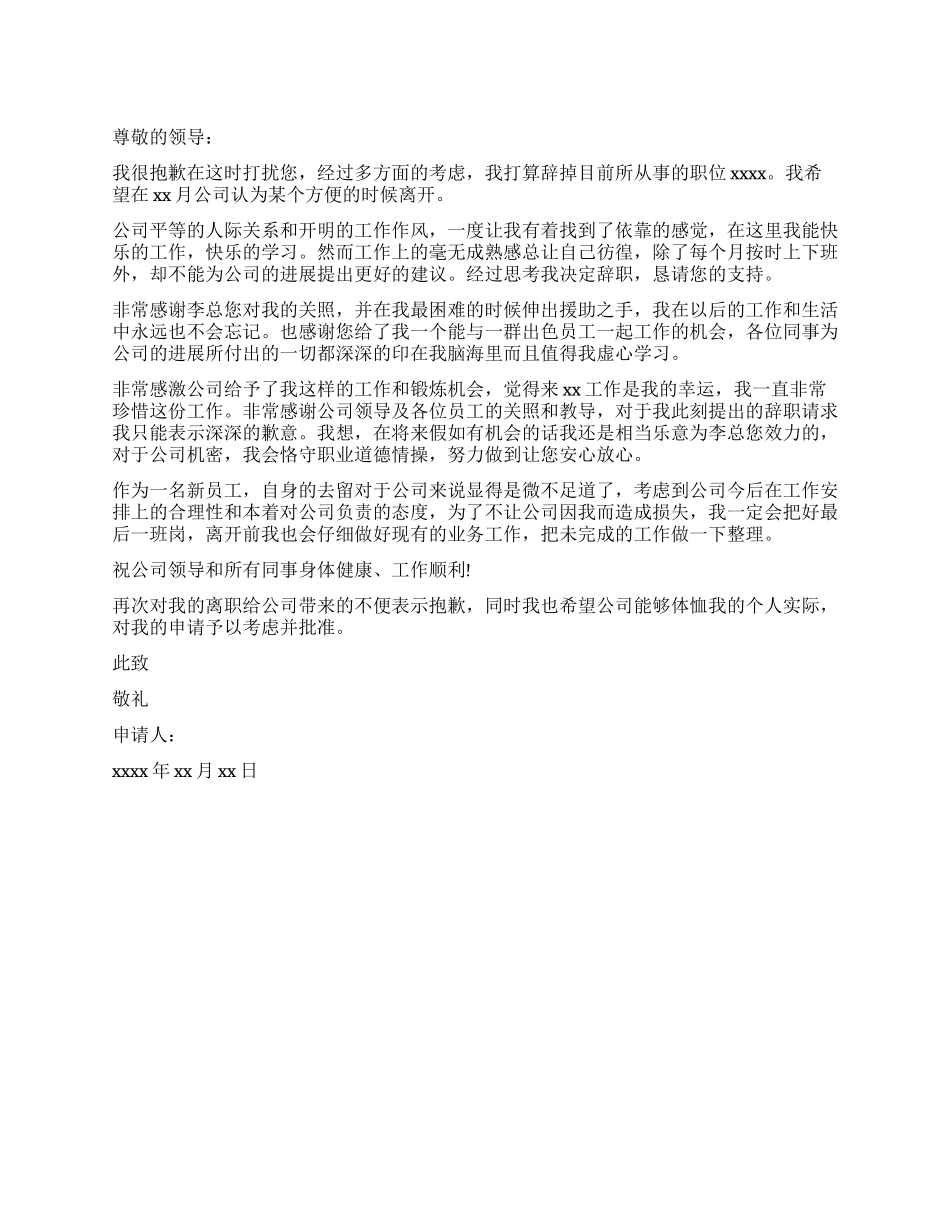 新员工辞职申请书_第1页