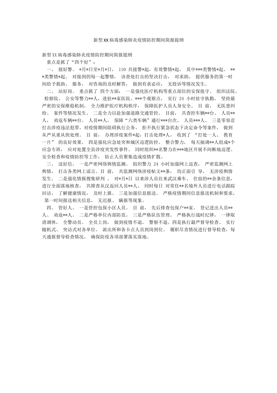 新型XX病毒感染肺炎疫情防控期间简报提纲_第1页