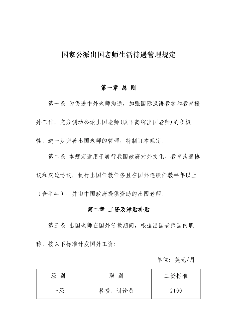 新国家公派出国教师生活待遇管理规定_第1页