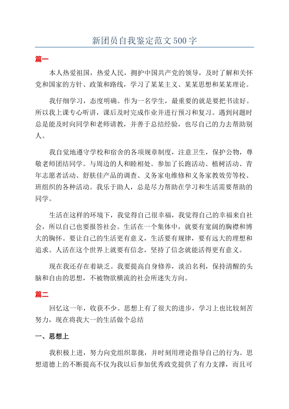 新团员自我鉴定范文500字_第1页